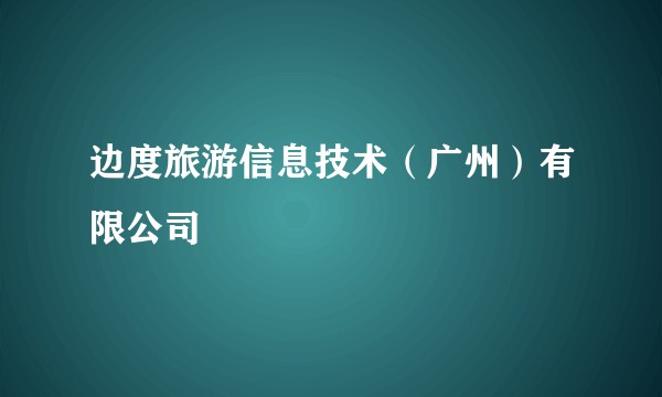 边度旅游信息技术(广州)有限公司