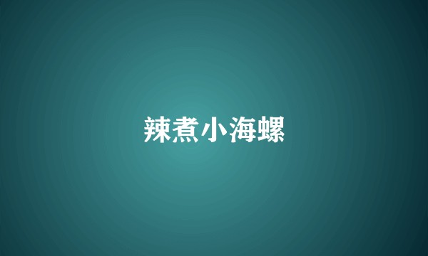 辣煮小海螺