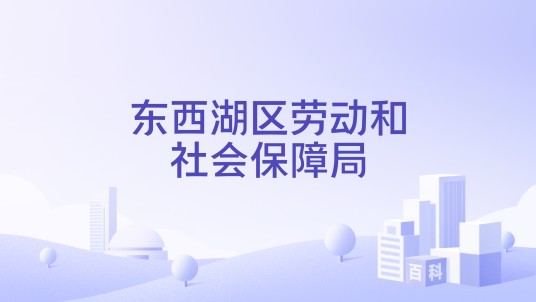 东西湖区劳动和社会保障局
