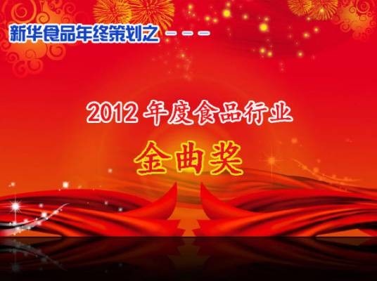 2012年度食品行业“金曲奖”