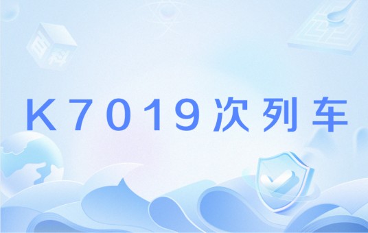 K7019次列车