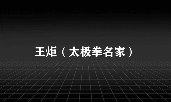 王炬(太极拳名家)