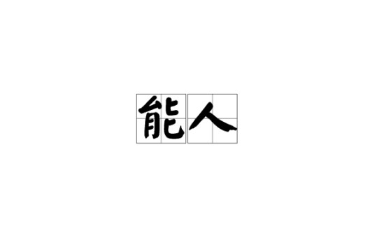 能人（汉语词汇）