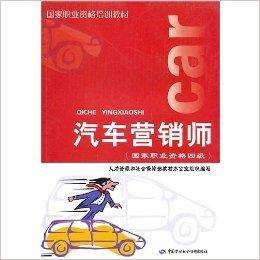 汽车营销师：国家职业资格四级