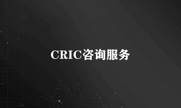 CRIC咨询服务