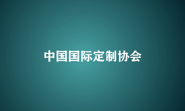 中国国际定制协会