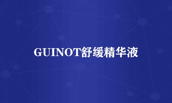 GUINOT舒缓精华液