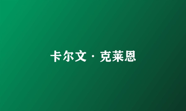 卡尔文·克莱恩