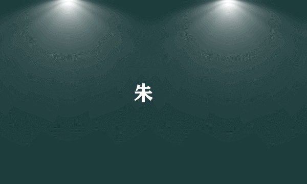 朱榑