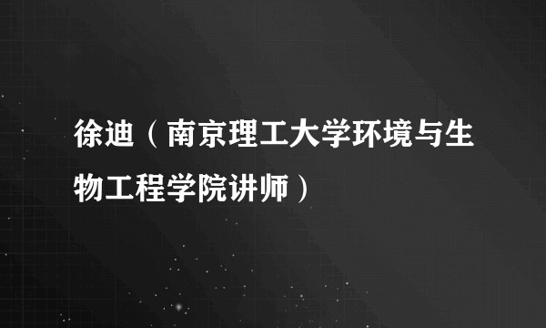 徐迪(南京理工大学环境与生物工程学院讲师)