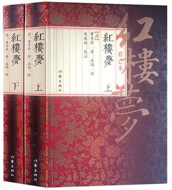 红楼梦：程乙本（上下）
