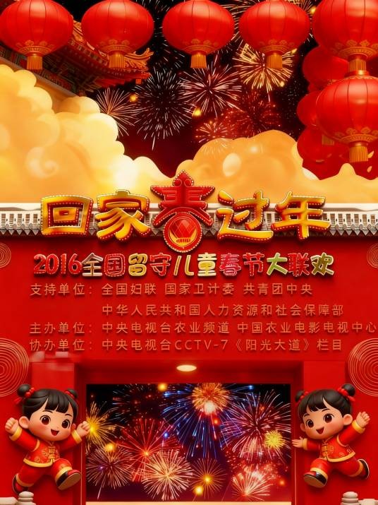 回家·过年