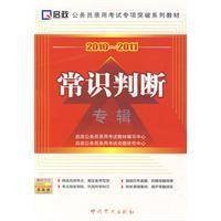 常识判断（2009年国家行政学院出版社出版的图书）