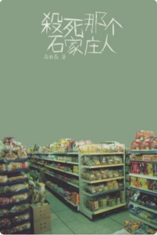 杀死那个石家庄人（蒋新磊创作的文艺小说）