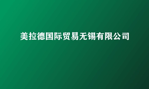 美拉德国际贸易无锡有限公司