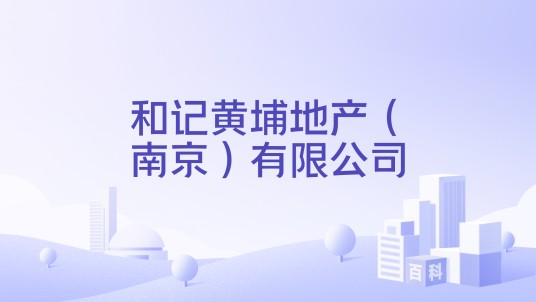 和记黄埔地产(南京)有限公司