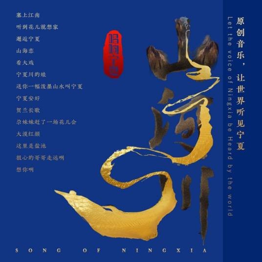 听到花儿就想家(玉萨演唱的歌曲)