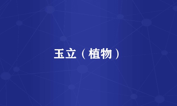 玉立（植物）