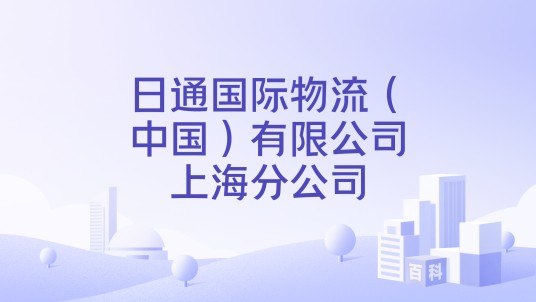日通国际物流（中国）有限公司上海分公司