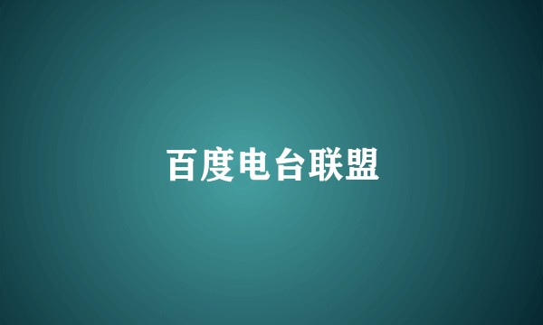 百度电台联盟