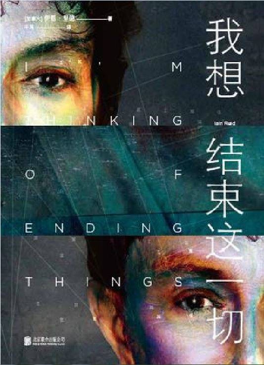 我想结束这一切（加拿大作家伊恩·里德著长篇小说）