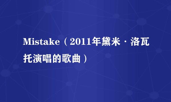 Mistake（2011年黛米·洛瓦托演唱的歌曲）