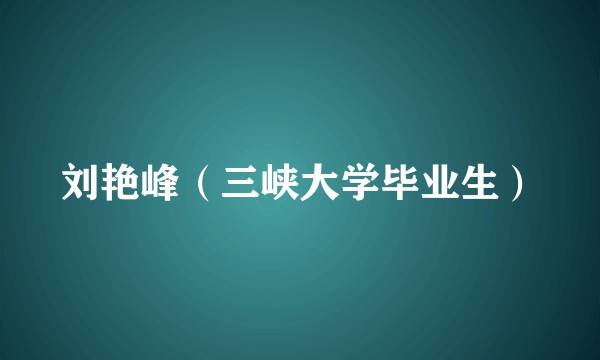 刘艳峰（三峡大学毕业生）