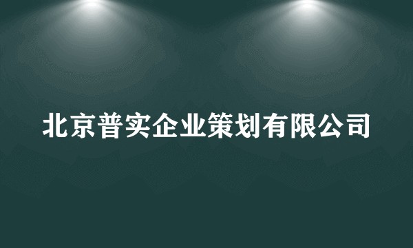 北京普实企业策划有限公司