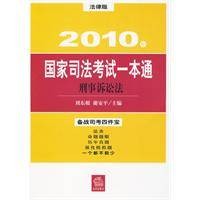 2010年国家司法考试一本通