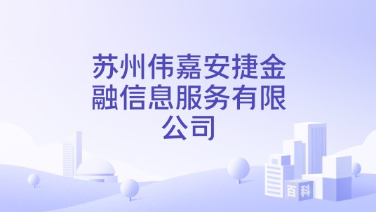 苏州伟嘉安捷金融信息服务有限公司