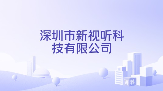 深圳市新视听科技有限公司