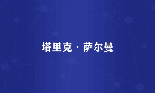 塔里克·萨尔曼