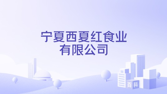 宁夏西夏红食业有限公司
