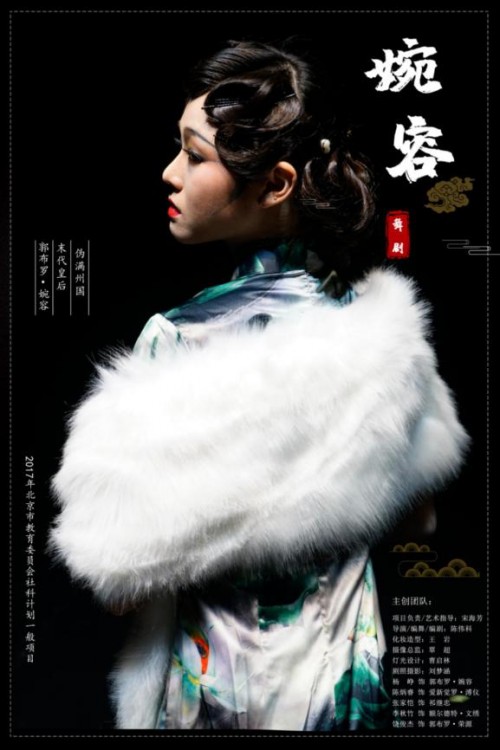 婉容（2019年陈伟科导演舞剧作品）