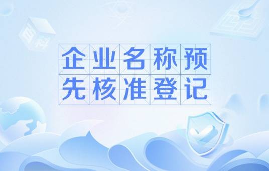 企业名称预先核准登记