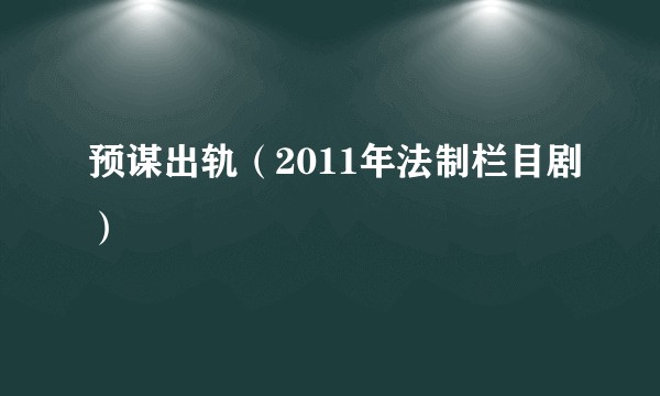 预谋出轨（2011年法制栏目剧）