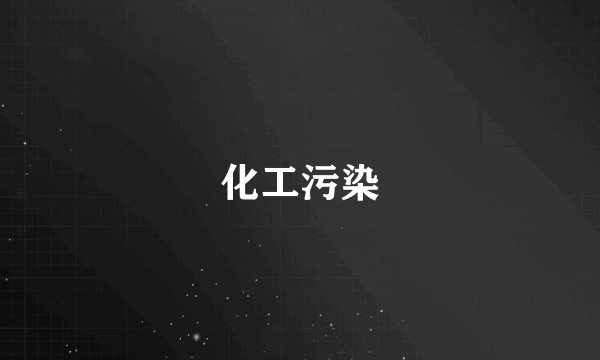 化工污染