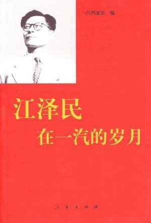 江泽民在一汽的岁月