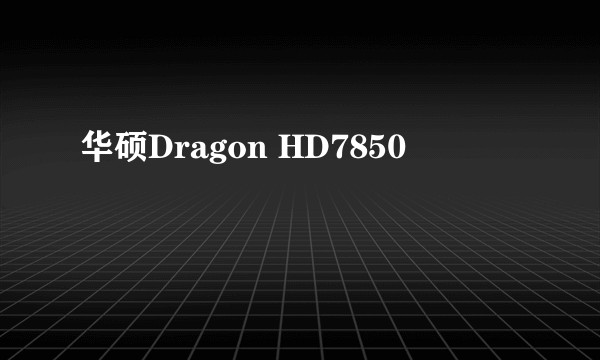 华硕Dragon HD7850