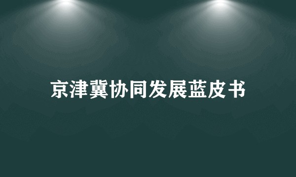 京津冀协同发展蓝皮书
