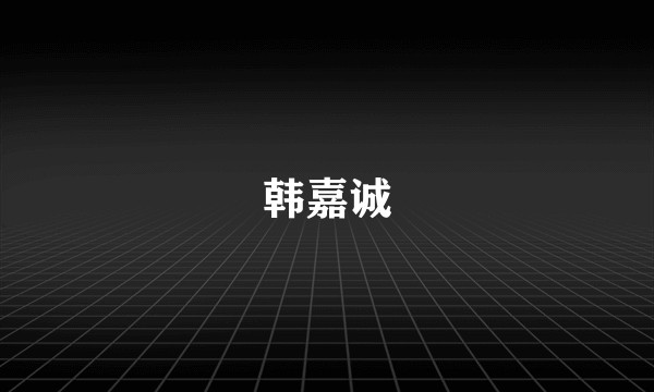 韩嘉诚