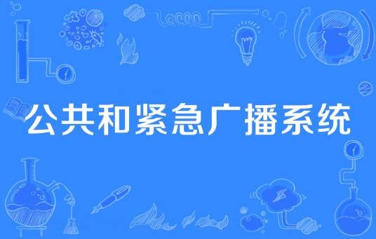 公共和紧急广播系统
