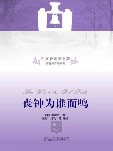 丧钟为谁而鸣（中文导读英文版）