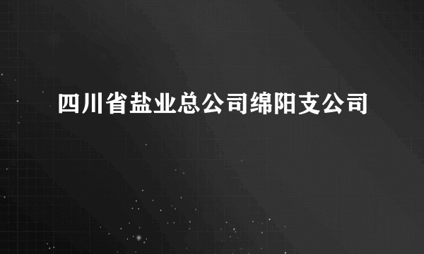 四川省盐业总公司绵阳支公司
