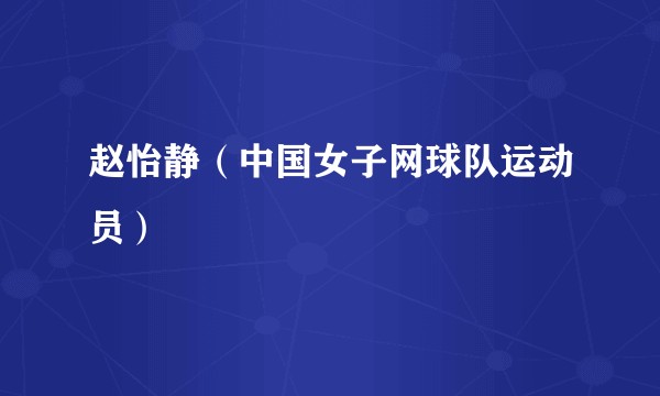赵怡静(中国女子网球队运动员)