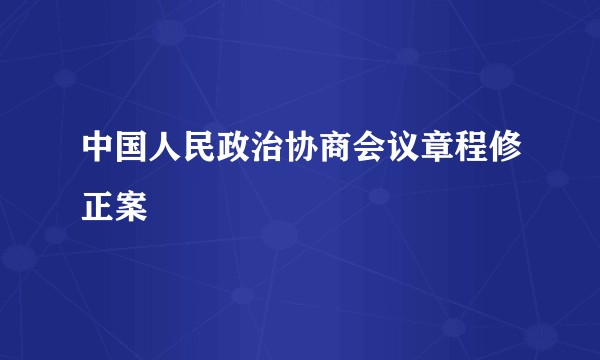 中国人民政治协商会议章程修正案