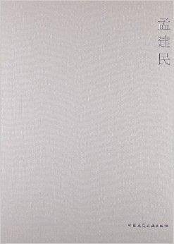 当代建筑师系列：孟建民