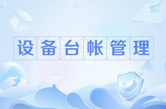 设备台帐管理
