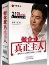 做企业真正主人