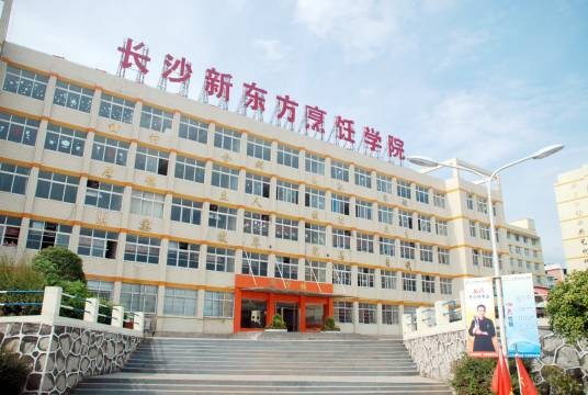 长沙新东方烹饪学院
